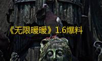《无限暖暖》1.6爆料介绍