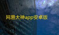 网易大神app安卓版