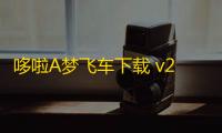 哆啦A梦飞车下载 v2.6.8 人气热度：17℃
